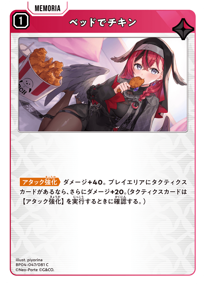[BP04-047]ベッドでチキン[C][赤][メモリア]