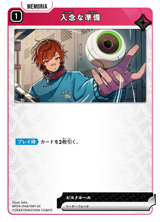 [BP04-048]入念な準備[UC][赤][メモリア]