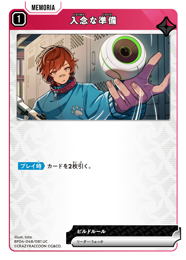 [BP04-048]入念な準備[UC][赤][メモリア]