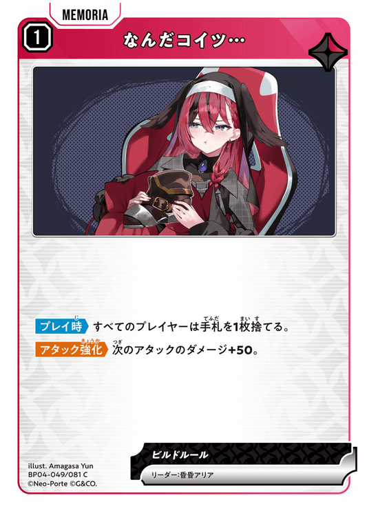 [BP04-049]なんだコイツ…[C][赤][メモリア]
