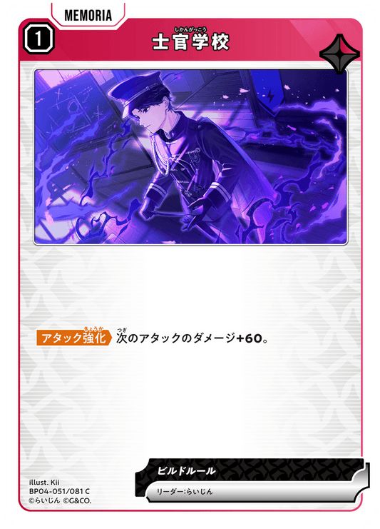 [BP04-051]士官学校[C][赤][メモリア]