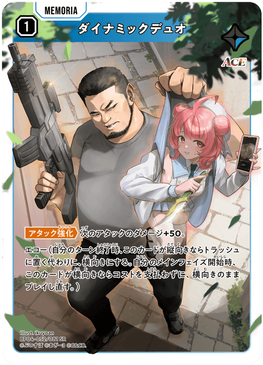 [BP04-052]ダイナミックデュオ[SR][青][メモリア]