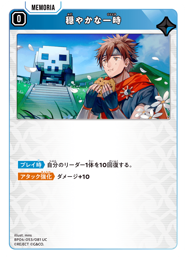 [BP04-053]穏やかな一時[UC][青][メモリア]