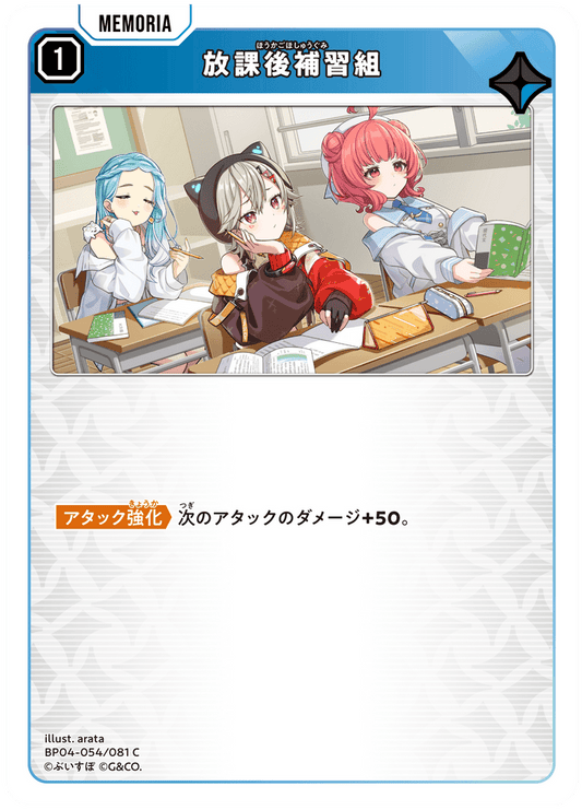 [BP04-054]放課後補習組[C][青][メモリア]