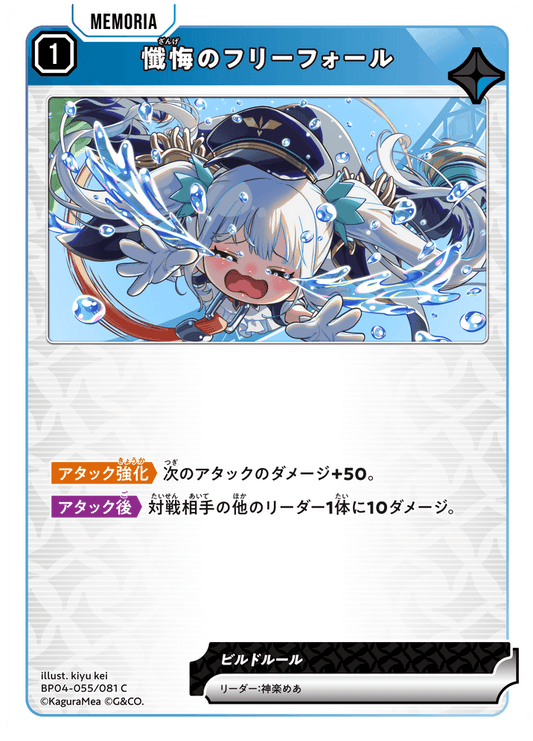 [BP04-055]懺悔のフリーフォール[C][青][メモリア]