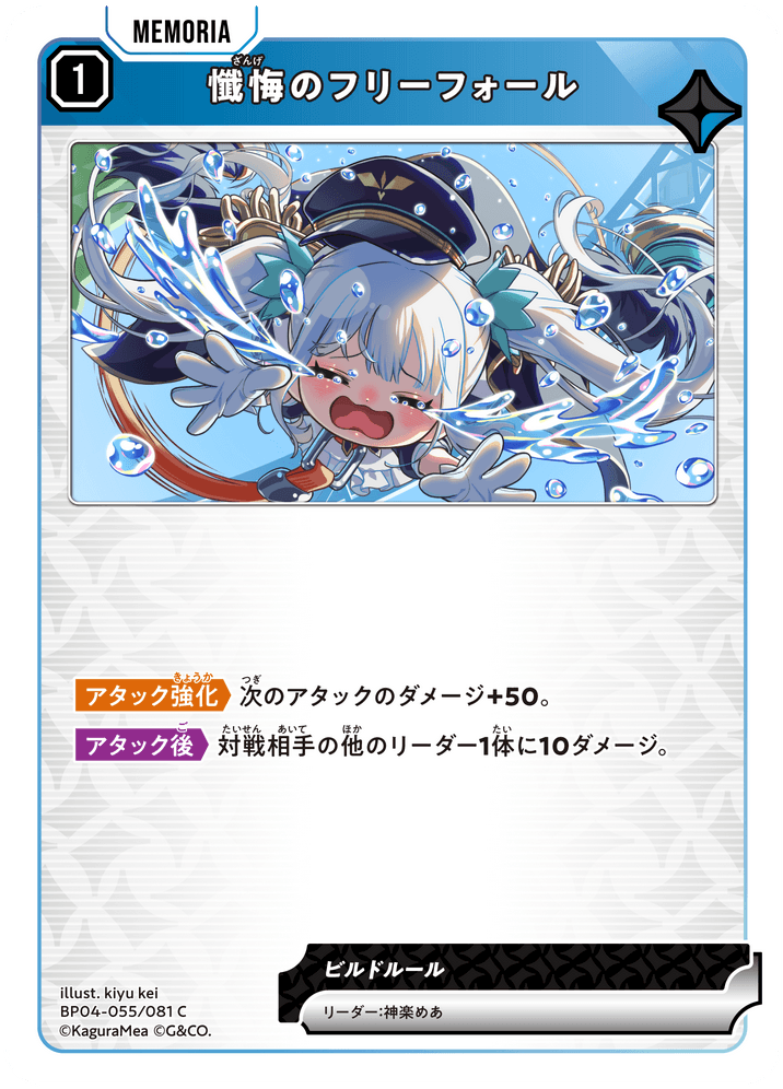 [BP04-055]懺悔のフリーフォール[C][青][メモリア]