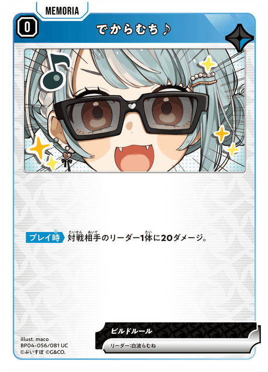 [BP04-056]でからむち♪[UC][青][メモリア]