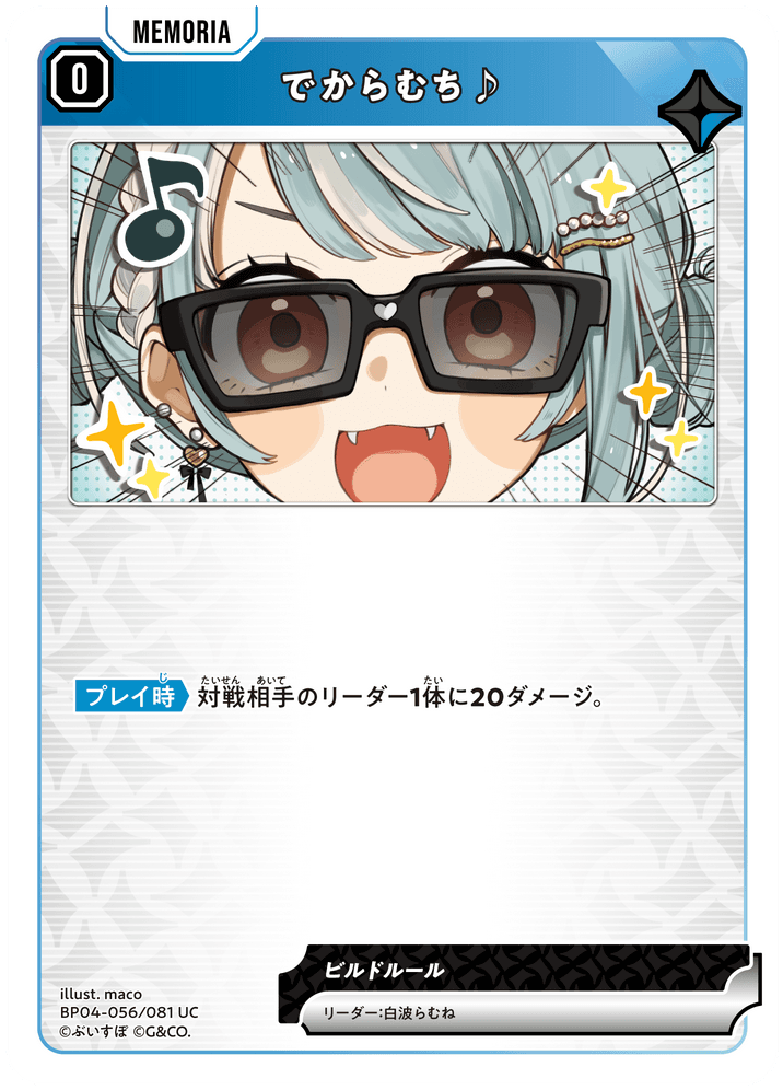 [BP04-056]でからむち♪[UC][青][メモリア]