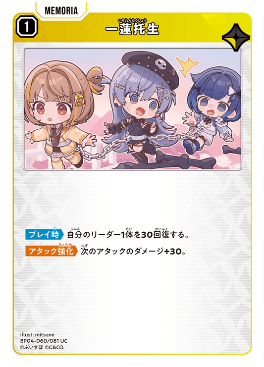 [BP04-060]一蓮托生[UC][黄][メモリア]