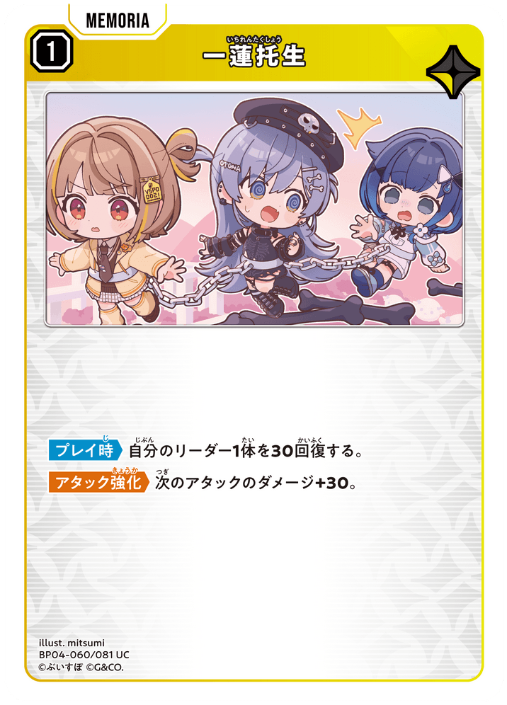 [BP04-060]一蓮托生[UC][黄][メモリア]