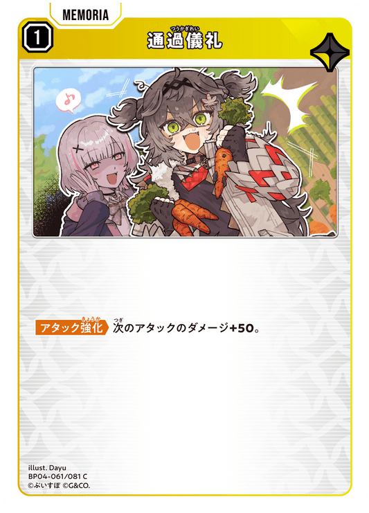 [BP04-061]通過儀礼[C][黄][メモリア]