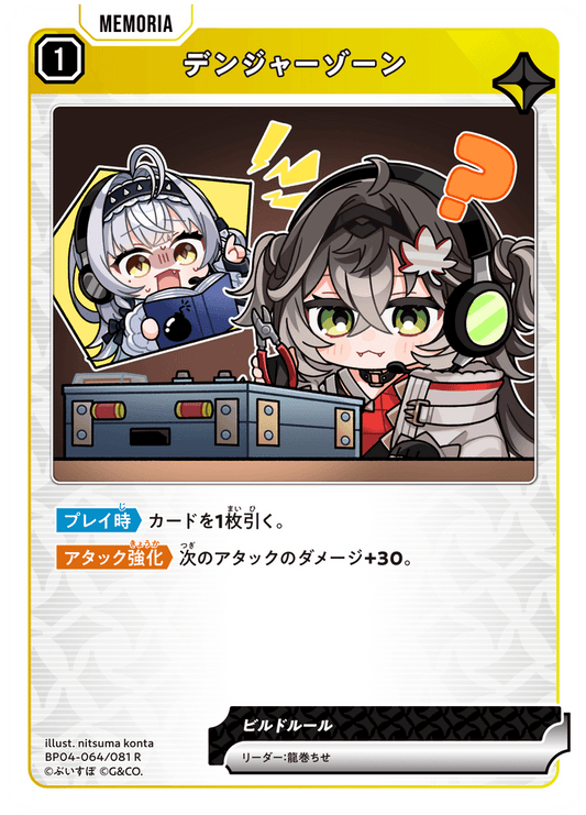 [BP04-064]デンジャーゾーン[R][黄][メモリア]