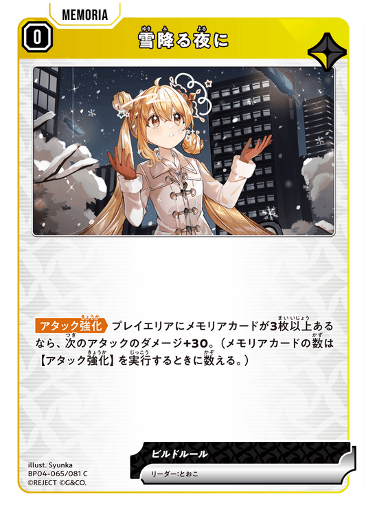 [BP04-065]雪降る夜に[C][黄][メモリア]