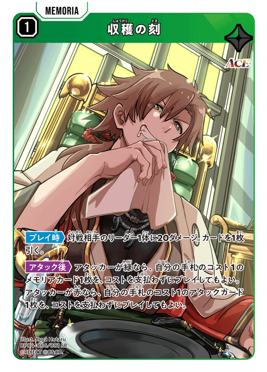[BP04-066]収穫の刻[SR][緑][メモリア]