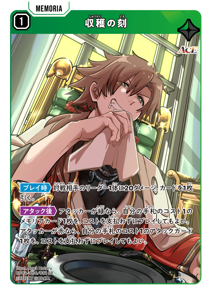 [BP04-066]収穫の刻[SR][緑][メモリア]