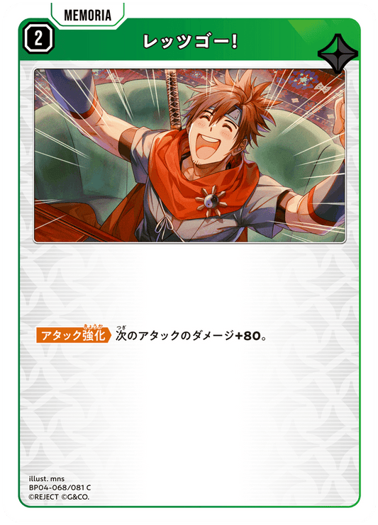 [BP04-068]レッツゴー！[C][緑][メモリア]