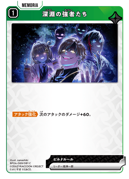 [BP04-069]深淵の強者たち[C][緑][メモリア]