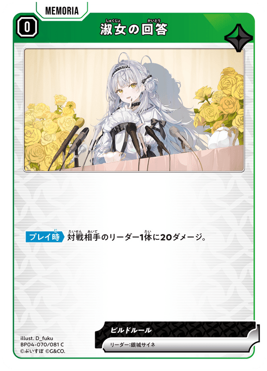 [BP04-070]淑女の回答[C][緑][メモリア]