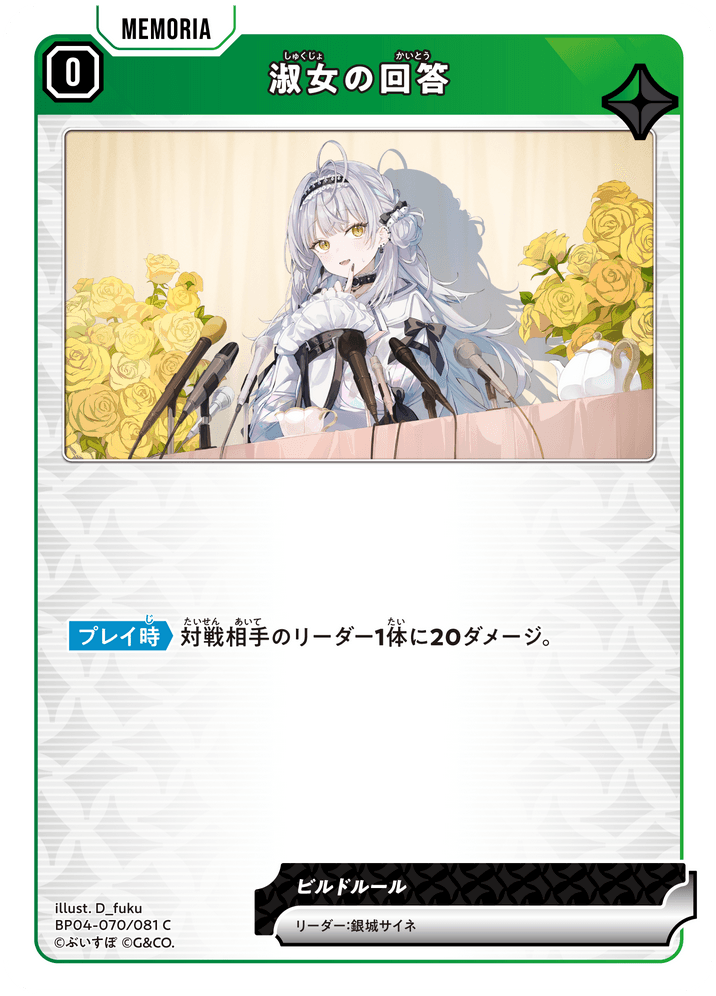 [BP04-070]淑女の回答[C][緑][メモリア]