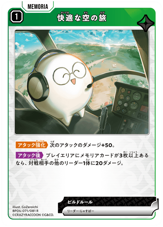 [BP04-071]快適な空の旅[R][緑][メモリア]