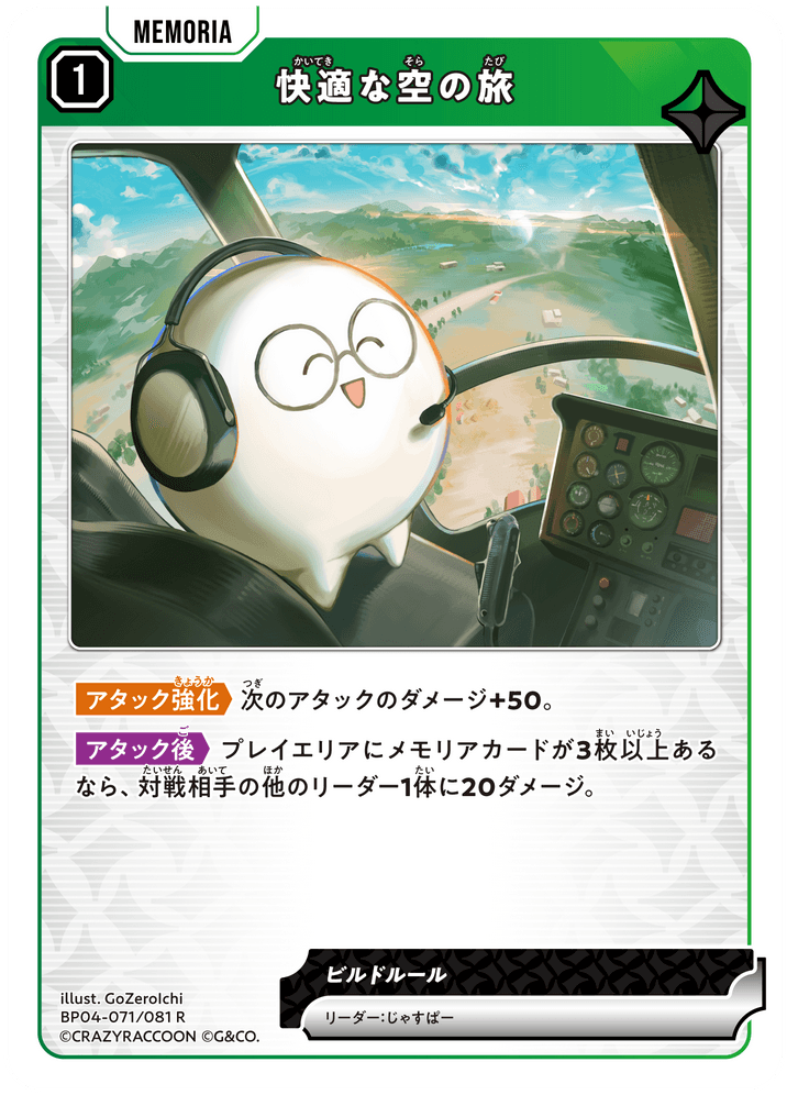 [BP04-071]快適な空の旅[R][緑][メモリア]