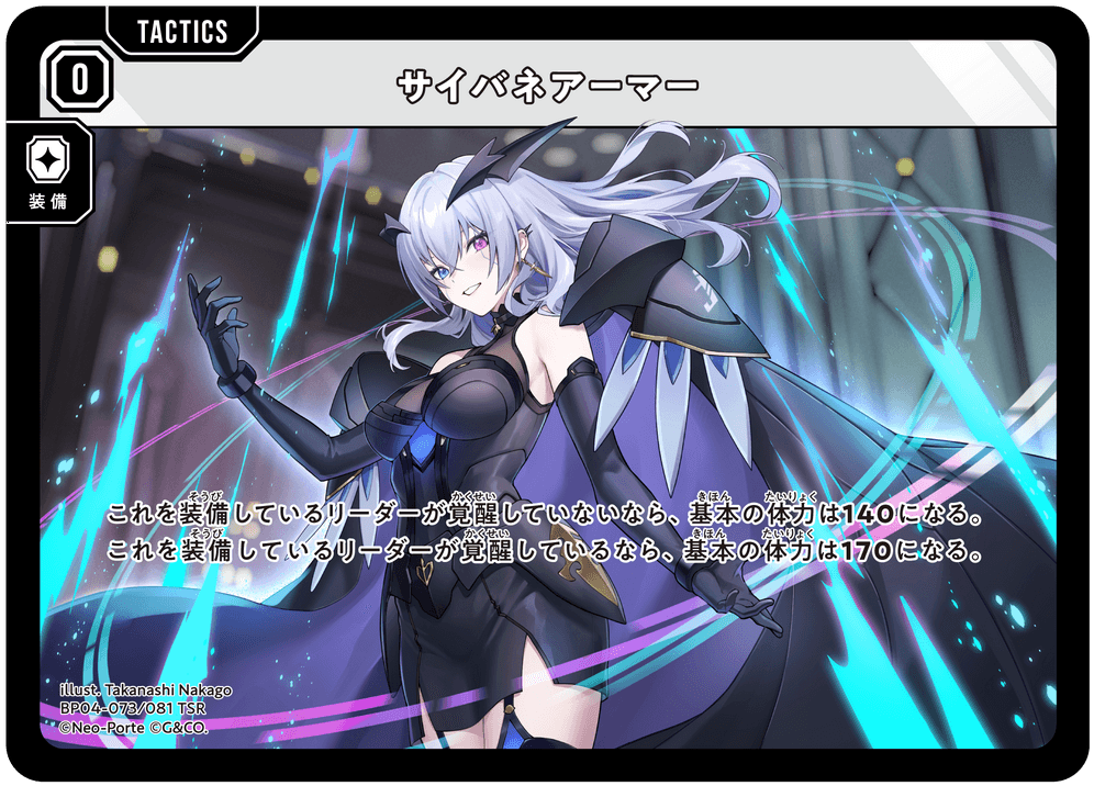 [BP04-073]サイバネアーマー[TSR][無][タクティクス]