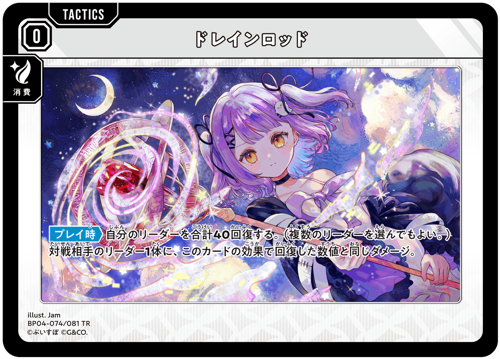 [BP04-074]ドレインロッド[TR][無][タクティクス]