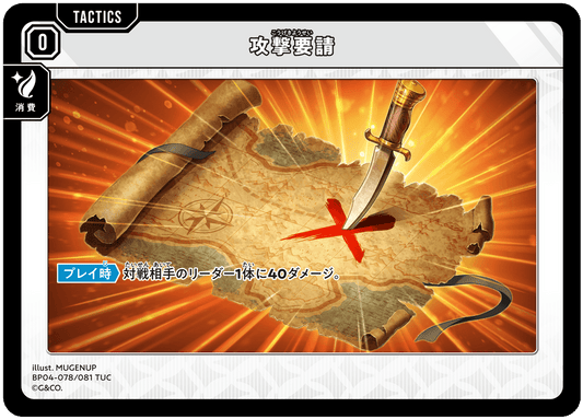[BP04-078]攻撃要請[TUC][無][タクティクス]