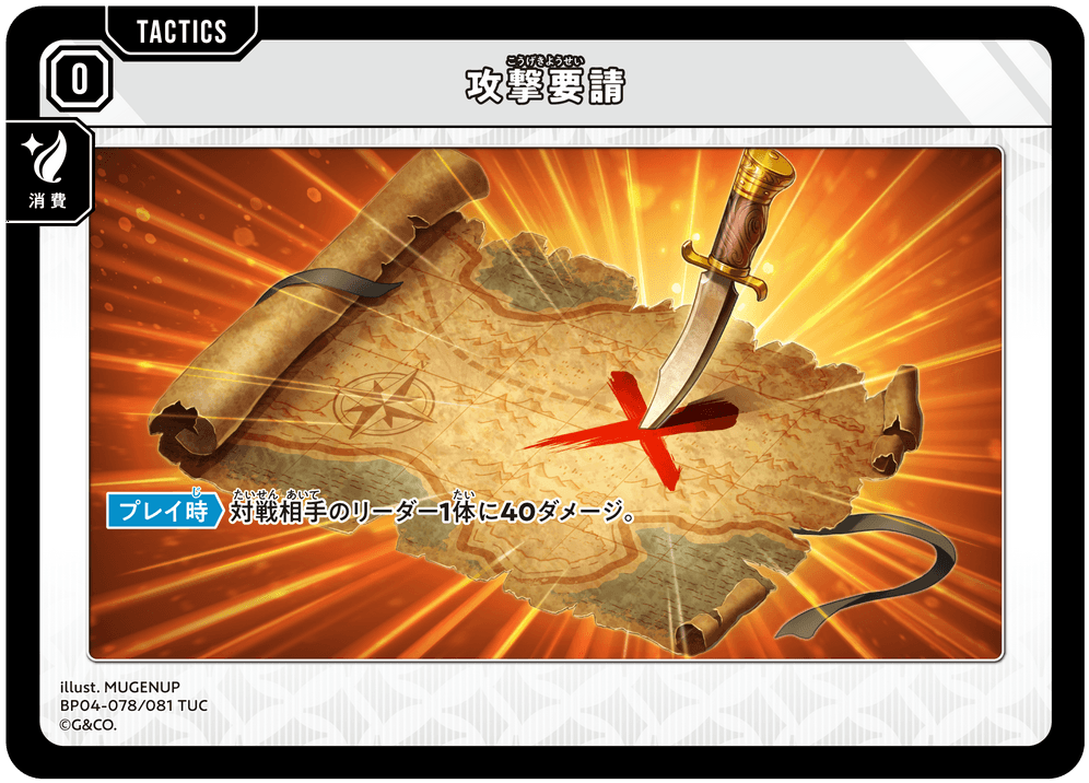 [BP04-078]攻撃要請[TUC][無][タクティクス]