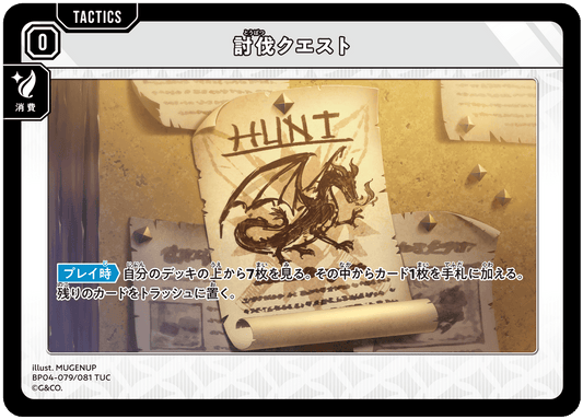 [BP04-079]討伐クエスト[TUC][無][タクティクス]