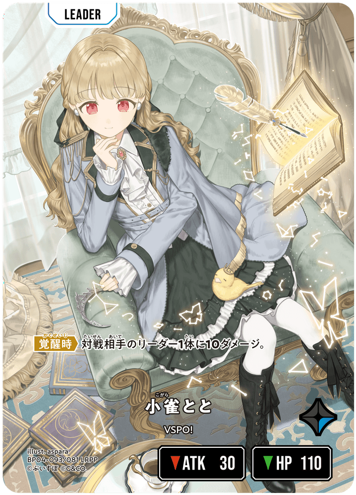 [BP04-093]【パラレル】小雀とと[LRPP][青][リーダー]