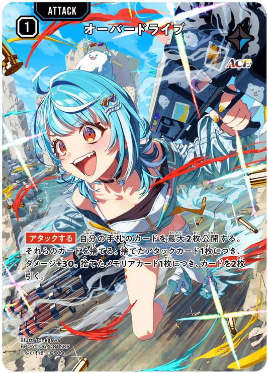 [BP04-106]【パラレル】オーバードライブ[SRP][青][アタック]