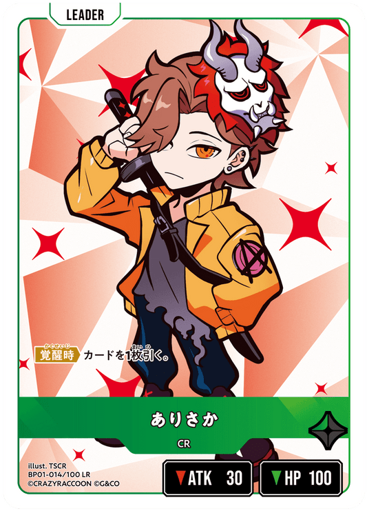 [BP01-014]ありさか[LR][緑][リーダー]