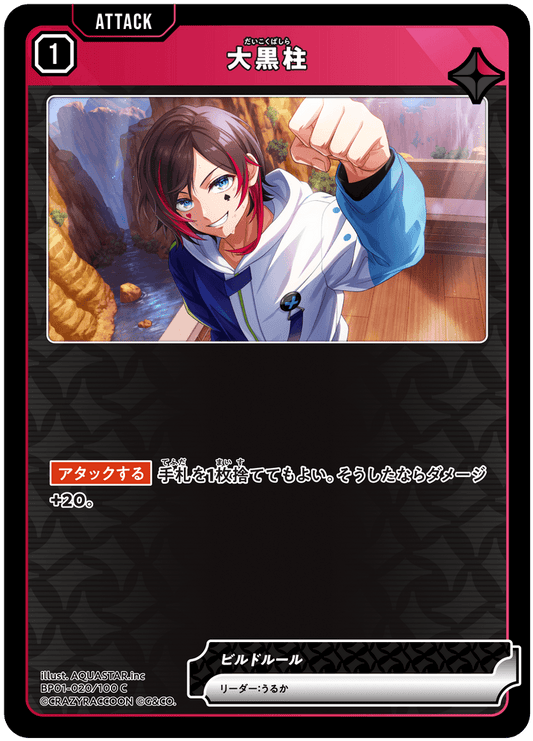 [BP01-020]大黒柱[C][赤][アタック]