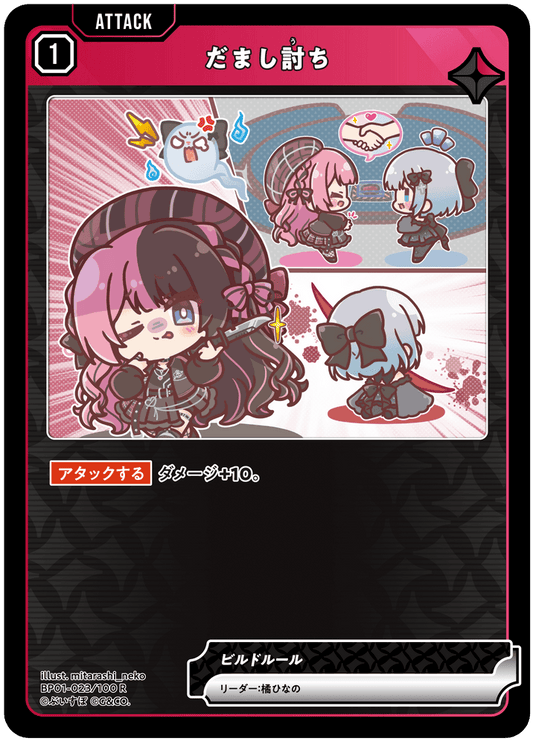 [BP01-023]だまし討ち[R][赤][アタック]