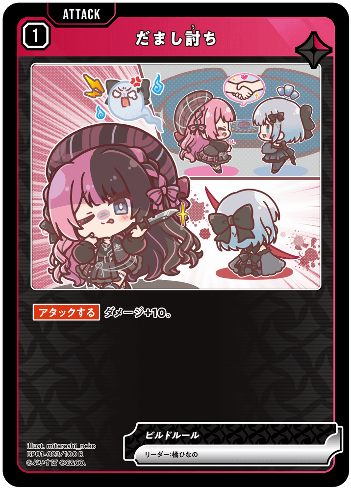 [BP01-023]だまし討ち[R][赤][アタック]