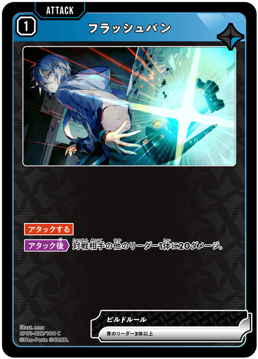 [BP01-027]フラッシュバン[C][青][アタック]