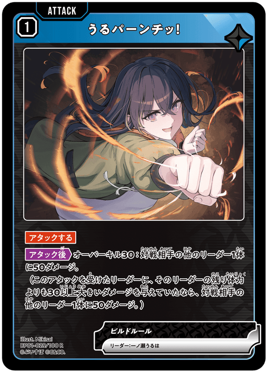 [BP01-029]うるパーンチッ！[R][青][アタック]