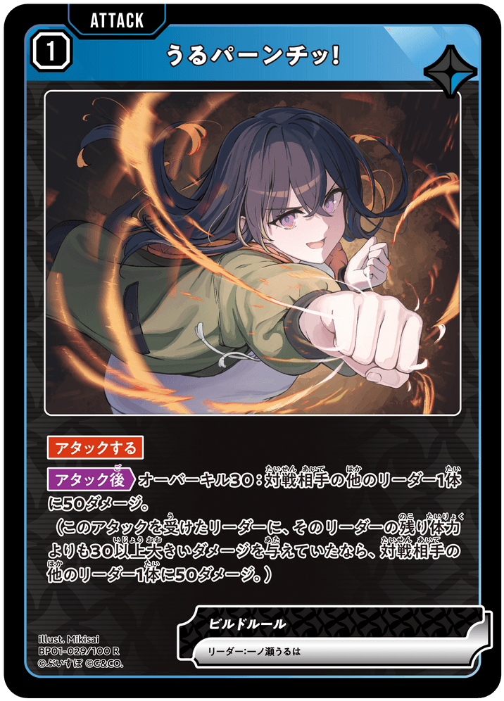 [BP01-029]うるパーンチッ！[R][青][アタック]