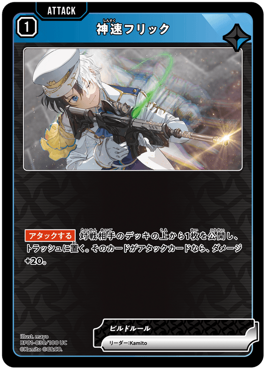 [BP01-030]神速フリック[UC][青][アタック]