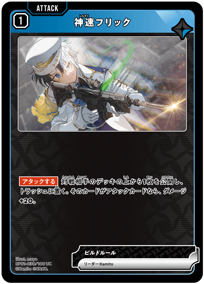 [BP01-030]神速フリック[UC][青][アタック]