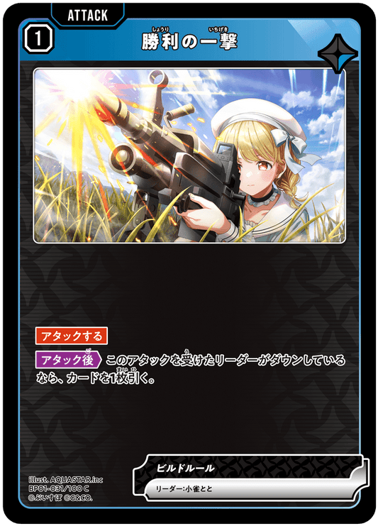 [BP01-031]勝利の一撃[C][青][アタック]