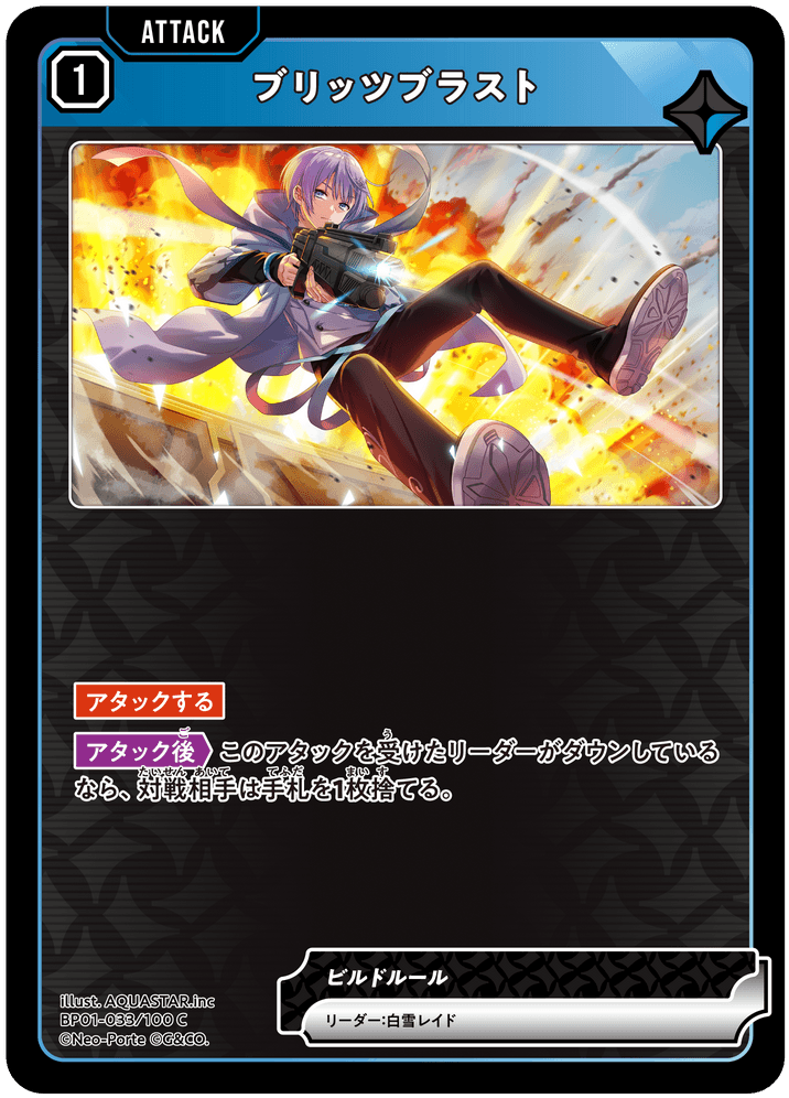 [BP01-033]ブリッツブラスト[C][青][アタック]