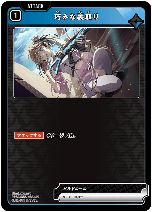 [BP01-034]巧みな裏取り[UC][青][アタック]