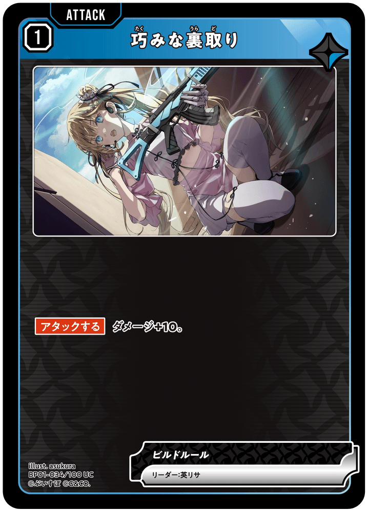 [BP01-034]巧みな裏取り[UC][青][アタック]