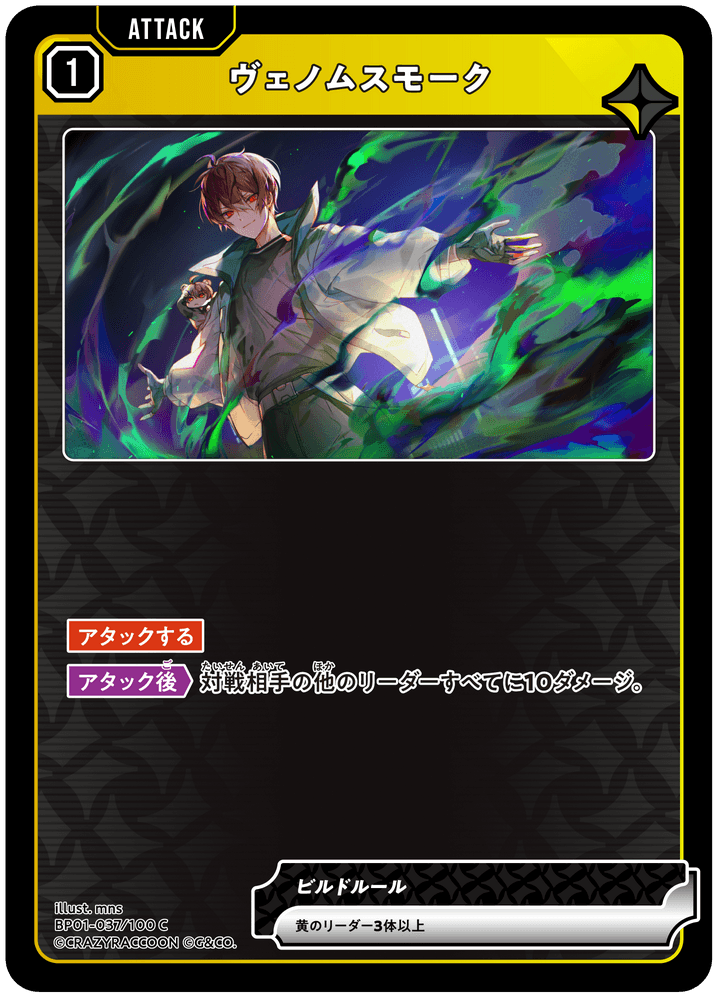[BP01-037]ヴェノムスモーク[C][黄][アタック]
