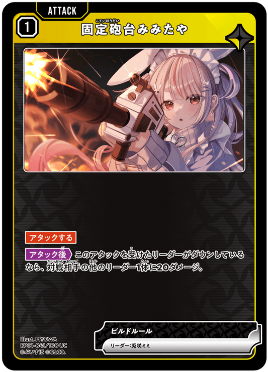 [BP01-041]固定砲台みみたや[UC][黄][アタック]