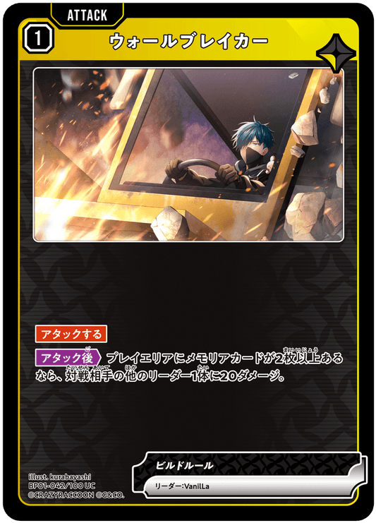 [BP01-042]ウォールブレイカー[UC][黄][アタック]