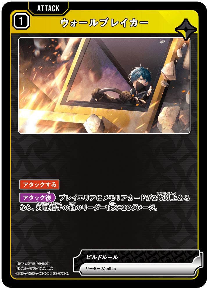 [BP01-042]ウォールブレイカー[UC][黄][アタック]