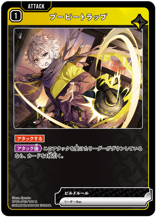 [BP01-043]ブービートラップ[R][黄][アタック]